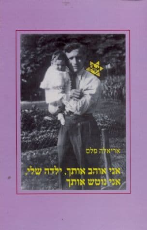 אני אוהב אותך, ילדה שלי, אני נוטש אותך