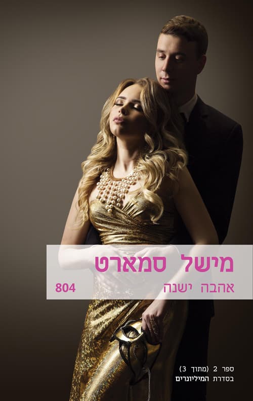 המיליונרים 2 - אהבה ישנה