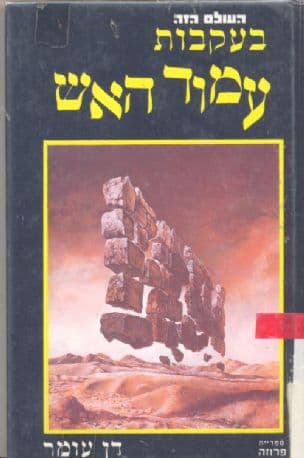 בעקבות 'עמוד האש'