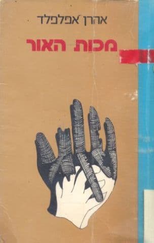 מכות האור