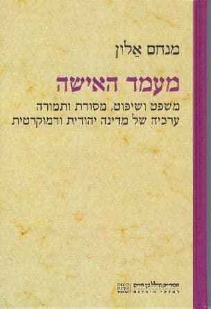 מעמד האישה : מעמד ושיפוט, מסורת ותמורה, ערכיה של מדינה יהודית ודמוקרטית