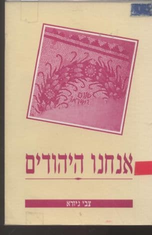 אנחנו היהודים
