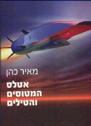 אטלס המטוסים והטילים