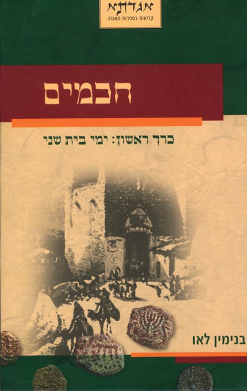 חכמים - כרך ראשון