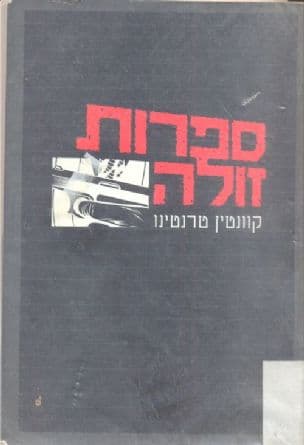 ספרות זולה