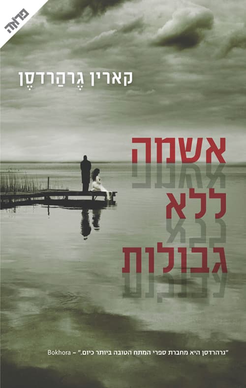 אשמה ללא גבולות