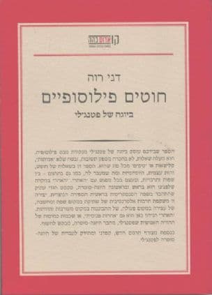 חוטים פילוסופיים ביוגה של פטנג'לי