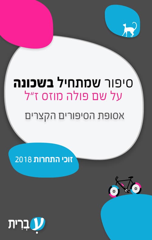 סיפור שמתחיל בשכונה
