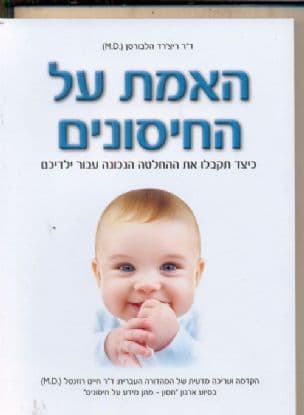 האמת על החיסונים : כיצד תקבלו את ההחלטה הנכונה עבור ילדיכם