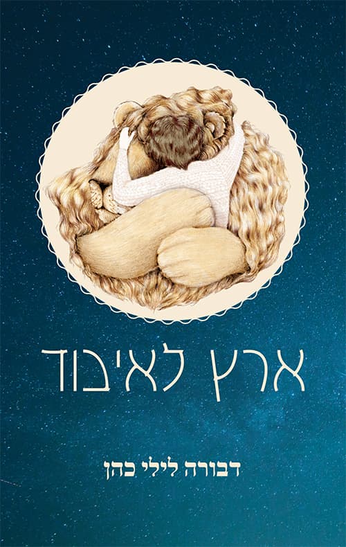 ארץ לאיבוד