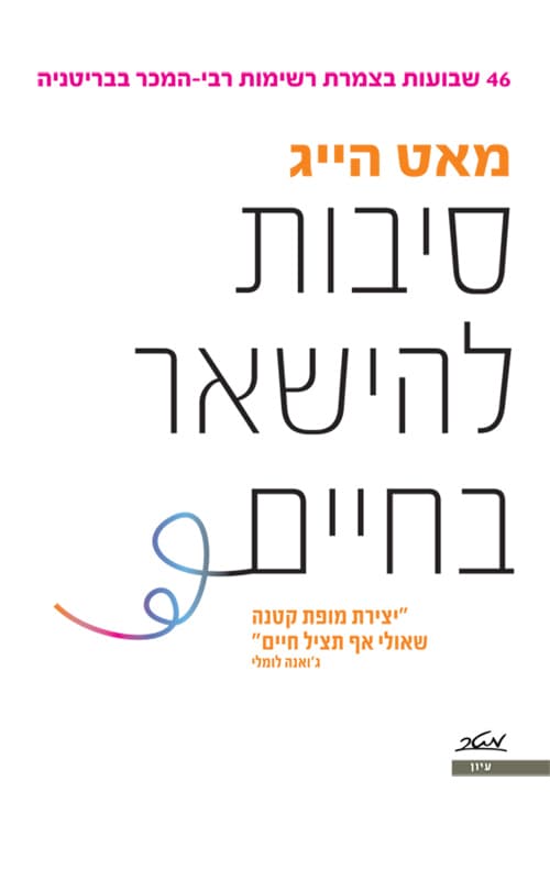 סיבות להישאר בחיים