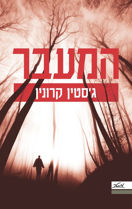 המעבר 1
