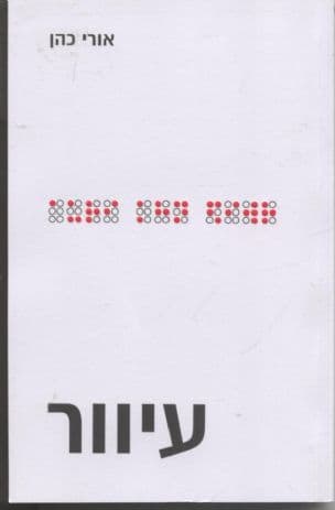 עיוור