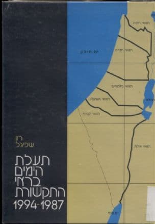 תעלת הימים בראי התקשורת 1994-1987