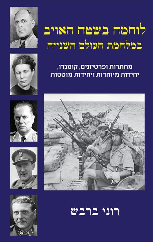לוחמה בשטח האויב במלחמת העולם השנייה