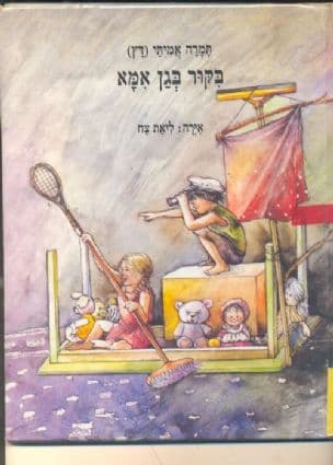 בקור בגן אמא