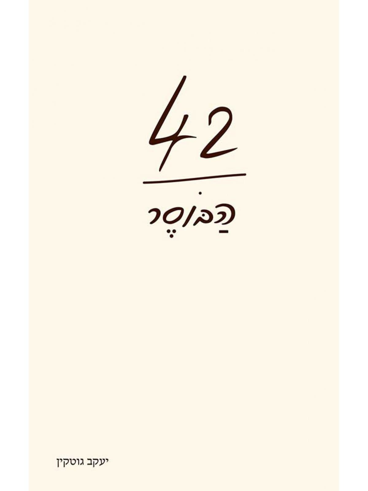 42 הבוסר