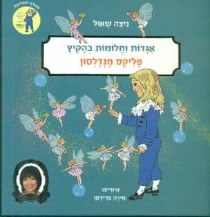 אגדות וחלומות בהקיץ - פליקס מנדלסון
