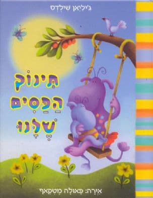 תינוק הפסים שלנו