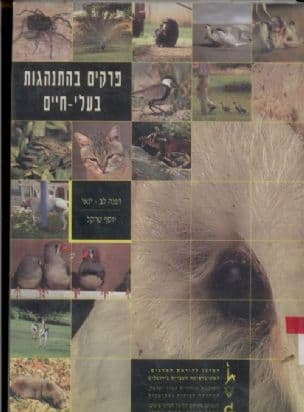 פרקים בהתנהגות בעלי-חיים