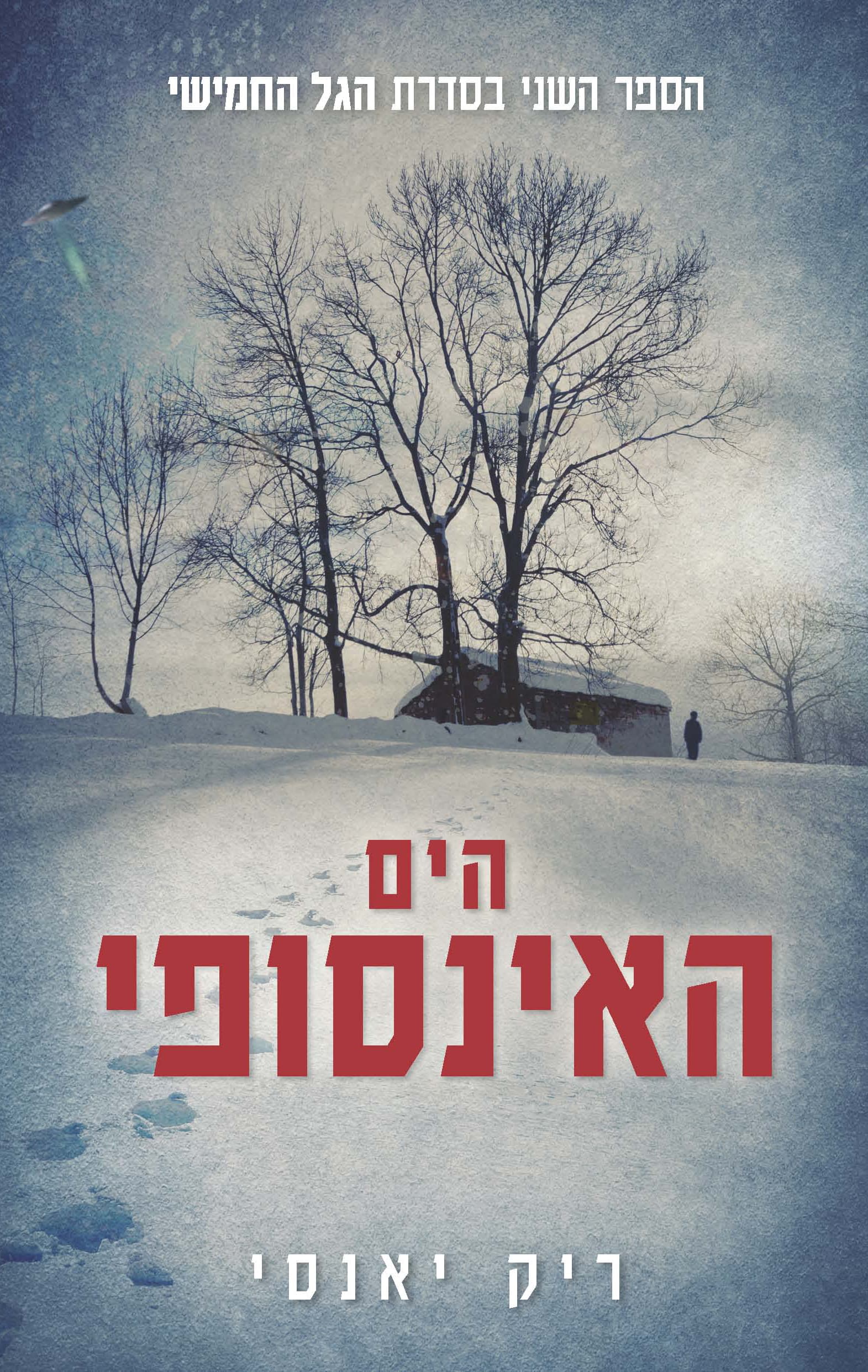 הגל החמישי 2 - הים האינסופי