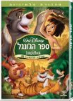 ספר הג'ונגל