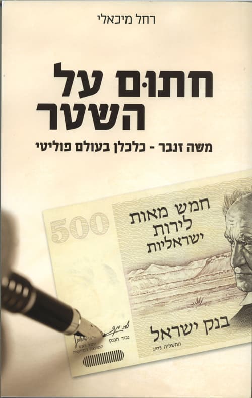 חתום על השטר : משה זנבר - סיפורו של כלכלן בעולם פוליטי