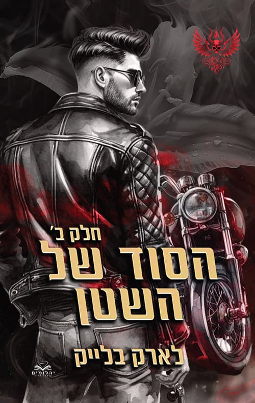 חטאי השטן 2 - הסוד של השטן - חלק ב'