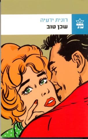 שכן טוב