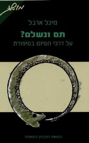 תם ונשלם? : על דרכי הסיום בסיפורת