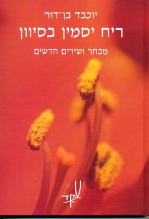 ריח יסמין בסיוון