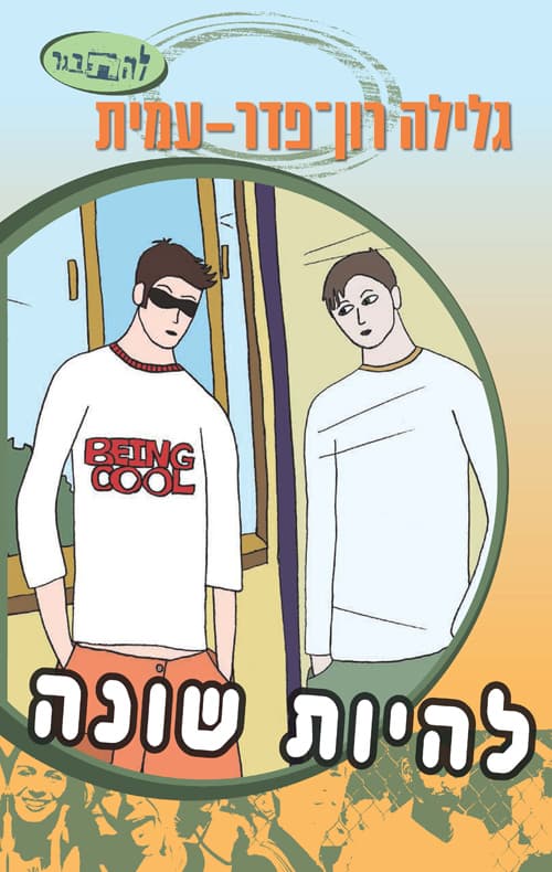 להיות שונה : [סיפורו של אביתר]