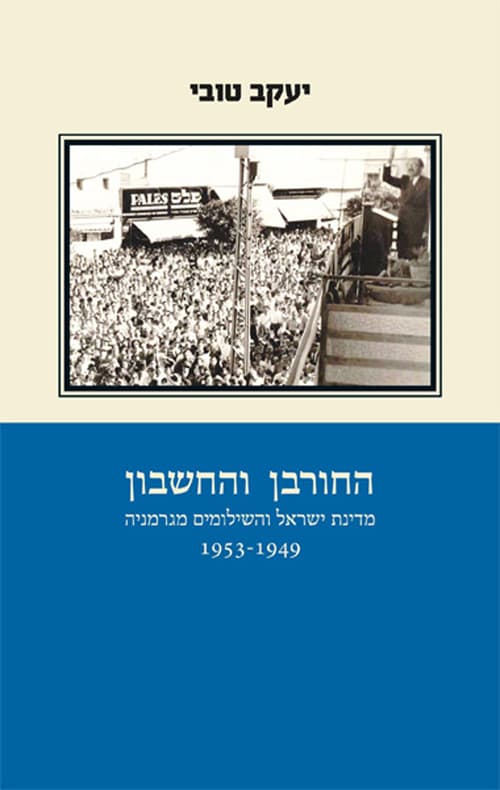 החורבן והחשבון