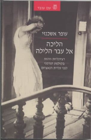 הליכה אל עבר הלילה : רציונליות וזהות בקולנוע הגרמני לפני עליית הנאציזם