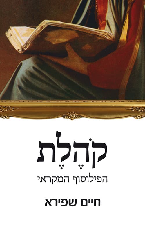 קהלת - הפילוסוף המקראי : המסע לעמק השאלות הגדולות