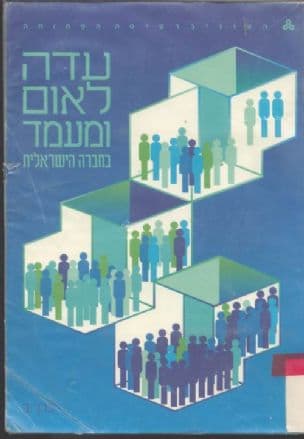 עדה, לאום ומעמד בחברה הישראלית : מקראה מודרכת