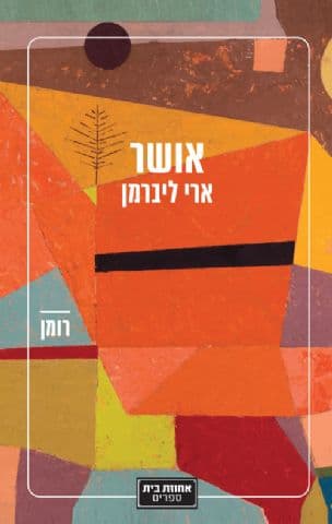 אושר