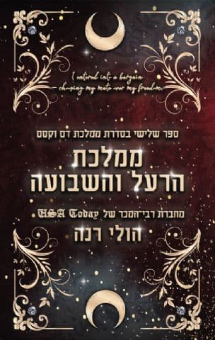 ממלכת הרעל והשבועה 3