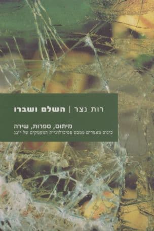השלם ושברו - מיתוס, ספרות, שירה : כינוס מאמרים ממבט פסיכולוגיית המעמקים של יונג