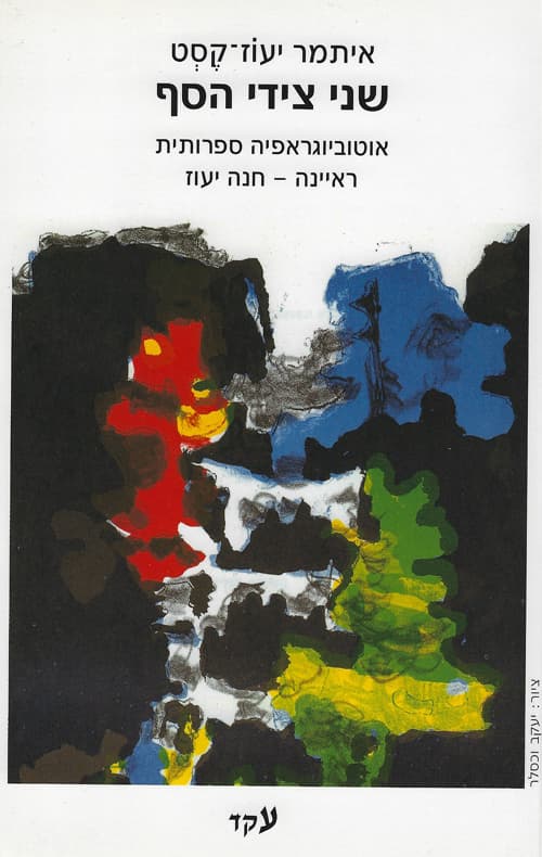 שני צידי הסף : אוטוביוגראפיה ספרותית