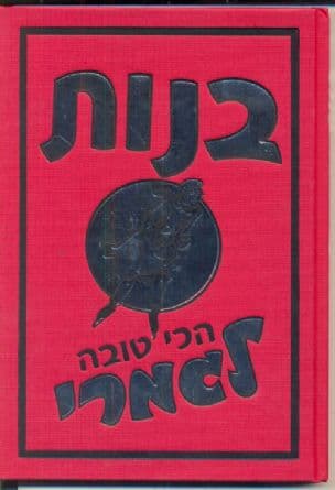 בנות : הכי טובה לגמרי
