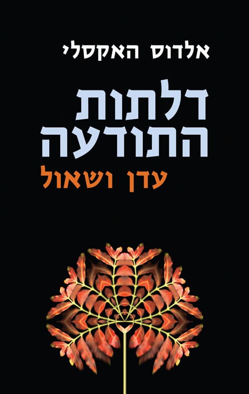 דלתות התודעה ; עדן ושאול