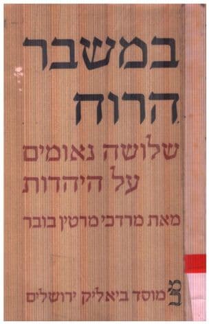 במשבר הרוח : שלושה נאומים על היהדות