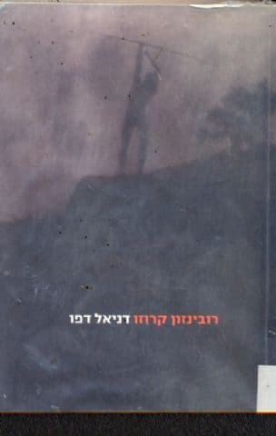 רובינזון קרוזו