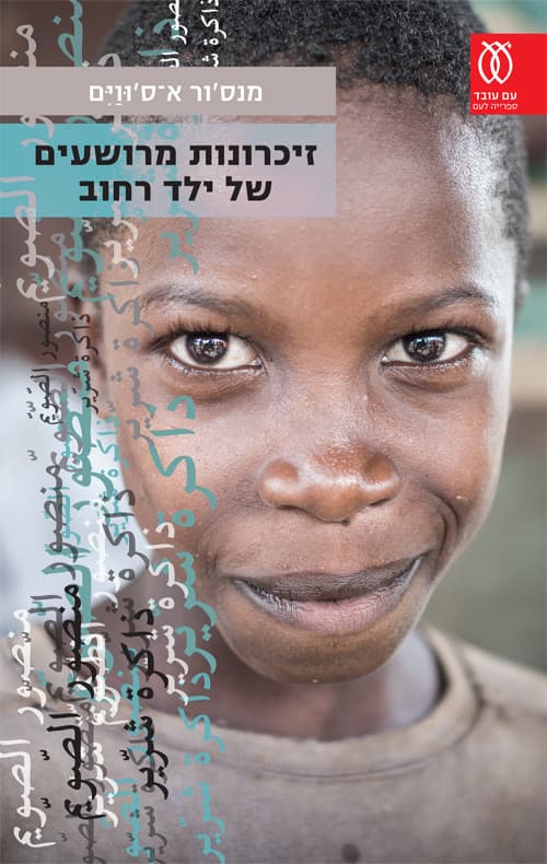 זיכרונות מרושעים של ילד רחוב