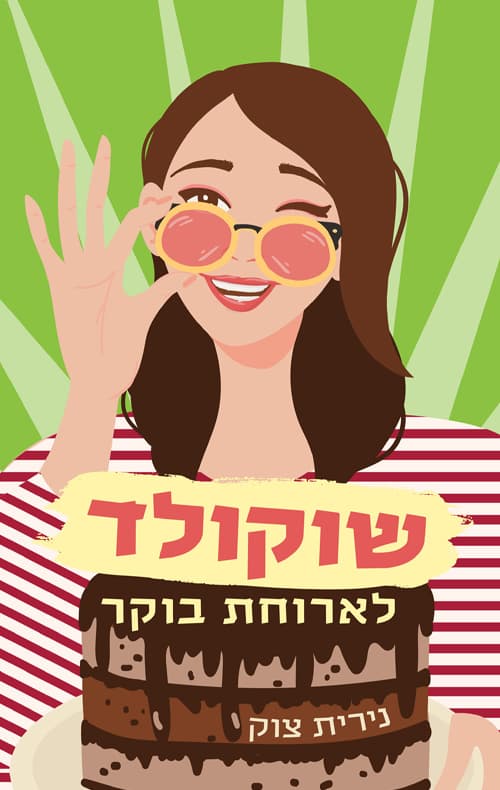 שוקולד לארוחת הבוקר