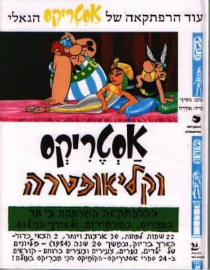 אסטריקס וקליאופטרה