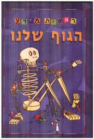 הגוף שלנו