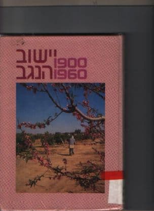 יישוב הנגב, : 1960-1900 מקורות, סיכומים, פרשיות נבחרות וחומר עזר