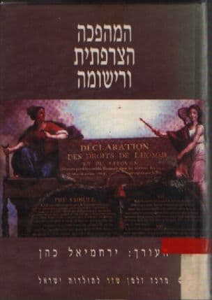 המהפכה הצרפתית ורישומה : קובץ מאמרים